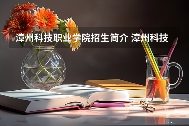 漳州科技学院logo图片