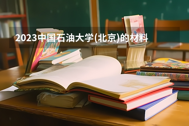 2023中国石油大学(北京)的材料科学与工程专业分数线高不高 中国石油大学(北京)材料科学与工程专业历年分数线参考表单
