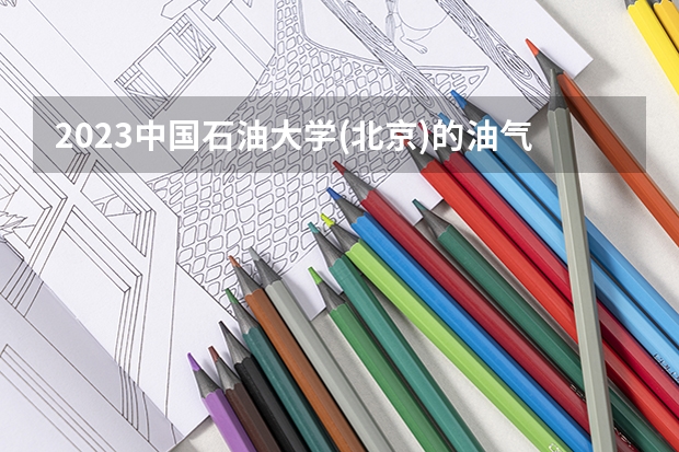 2023中国石油大学(北京)的油气储运工程专业分数线高不高 中国石油大学(北京)油气储运工程专业历年分数线参考表单