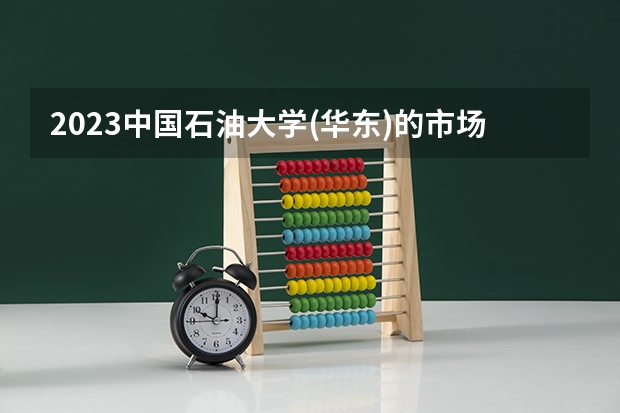 2023中国石油大学(华东)的市场营销专业分数线高不高 中国石油大学(华东)市场营销专业历年分数线参考表单