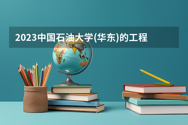 2023中国石油大学(华东)的工程力学专业分数线高不高 中国石油大学(华东)工程力学专业历年分数线参考表单