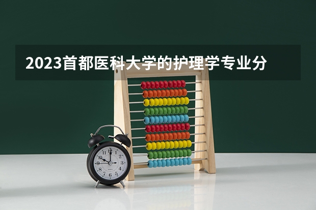 2023首都医科大学的护理学专业分数线高不高 首都医科大学护理学专业历年分数线参考表单