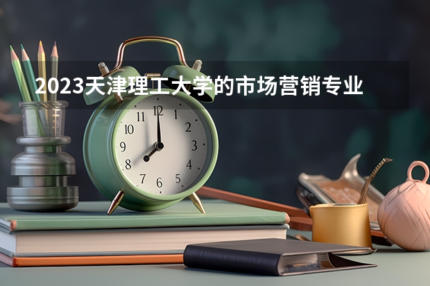2023天津理工大学的市场营销专业分数线高不高 天津理工大学市场营销专业历年分数线参考表单