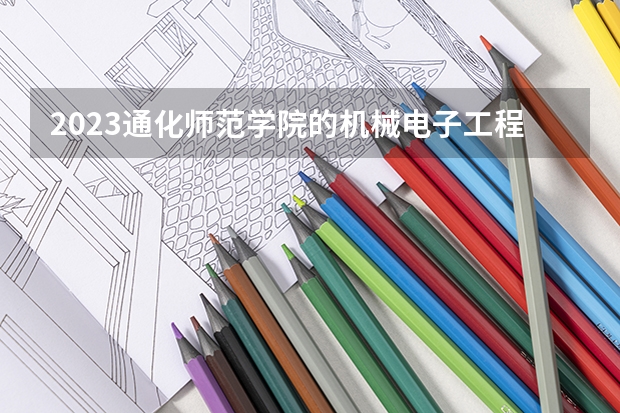 2023通化师范学院的机械电子工程专业分数线高不高 通化师范学院机械电子工程专业历年分数线参考表单