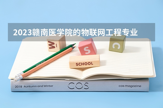 2023赣南医学院的物联网工程专业分数线高不高 赣南医学院物联网工程专业历年分数线参考表单