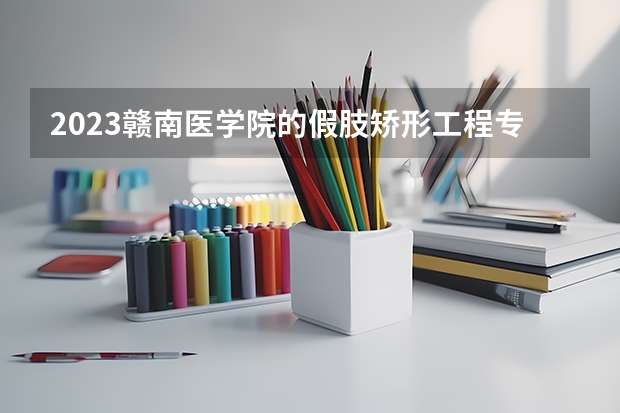 2023赣南医学院的假肢矫形工程专业分数线高不高 赣南医学院假肢矫形工程专业历年分数线参考表单