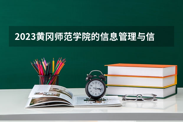 2023黄冈师范学院的信息管理与信息系统专业分数线高不高 黄冈师范学院信息管理与信息系统专业历年分数线参考表单