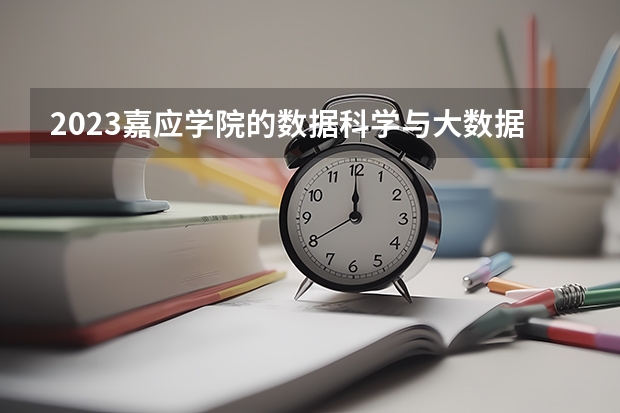 2023嘉应学院的数据科学与大数据技术专业分数线高不高 嘉应学院数据科学与大数据技术专业历年分数线参考表单