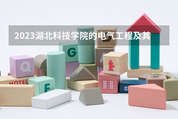 2023湖北科技学院的电气工程及其自动化专业分数线高不高 湖北科技学院电气工程及其自动化专业历年分数线参考表单