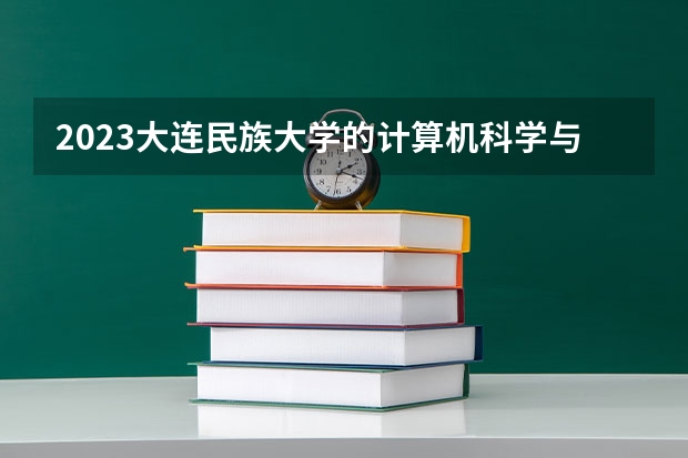 2023大连民族大学的计算机科学与技术专业分数线高不高 大连民族大学计算机科学与技术专业历年分数线参考表单