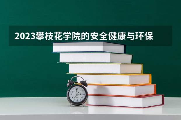 2023攀枝花学院的安全健康与环保专业分数线高不高 攀枝花学院安全健康与环保专业历年分数线参考表单