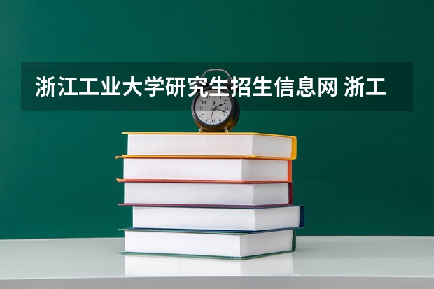 浙江工业大学研究生招生信息网 浙工大机械专业考研专业课考哪些