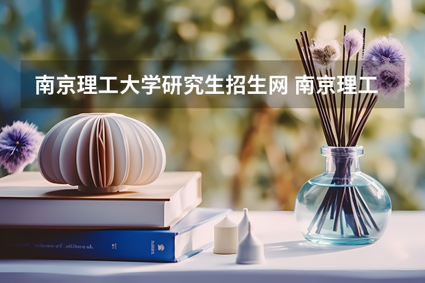 南京理工大学研究生招生网 南京理工大学在职研究生值得读吗？