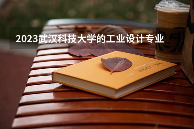 2023武汉科技大学的工业设计专业分数线高不高 武汉科技大学工业设计专业历年分数线参考表单
