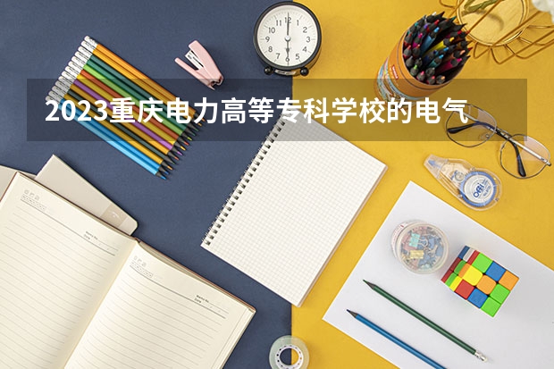 2023重庆电力高等专科学校的电气自动化技术专业分数线高不高 重庆电力高等专科学校电气自动化技术专业历年分数线参考表单