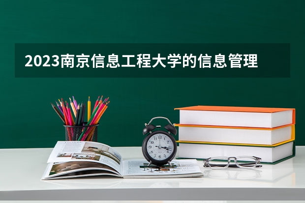 2023南京信息工程大学的信息管理与信息系统专业分数线高不高 南京信息工程大学信息管理与信息系统专业历年分数线参考表单