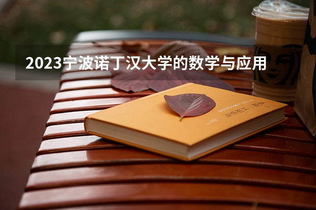 2023宁波诺丁汉大学的数学与应用数学专业分数线高不高 宁波诺丁汉大学数学与应用数学专业历年分数线参考表单