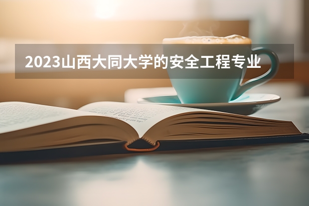 2023山西大同大学的安全工程专业分数线高不高 山西大同大学安全工程专业历年分数线参考表单