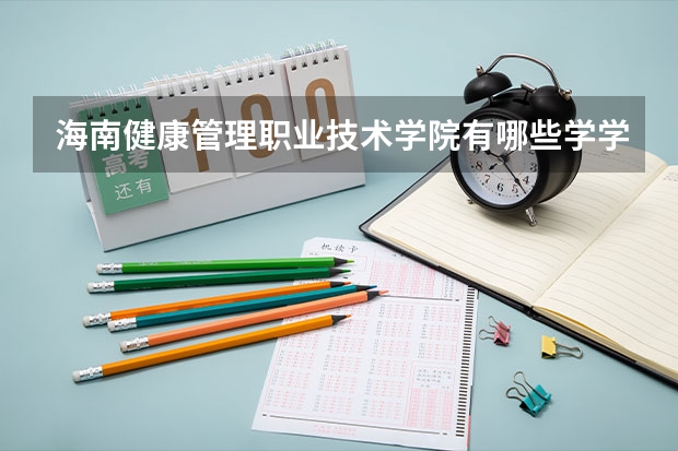 海南健康管理职业技术学院有哪些学学院 海南健康管理职业技术学院一年学费贵不贵