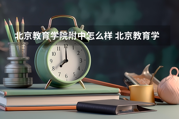 北京教育学院附中怎么样 北京教育学院附属中学在哪