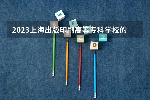 2023上海出版印刷高等专科学校的风电系统运行与维护专业分数线高不高 上海出版印刷高等专科学校风电系统运行与维护专业历年分数线参考表单