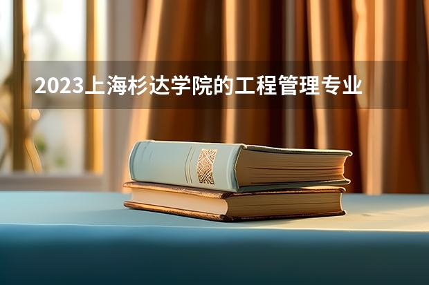 2023上海杉达学院的工程管理专业分数线高不高 上海杉达学院工程管理专业历年分数线参考表单