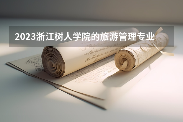 2023浙江树人学院的旅游管理专业分数线高不高 浙江树人学院旅游管理专业历年分数线参考表单