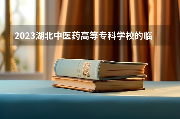 2023湖北中医药高等专科学校的临床医学专业分数线高不高 湖北中医药高等专科学校临床医学专业历年分数线参考表单