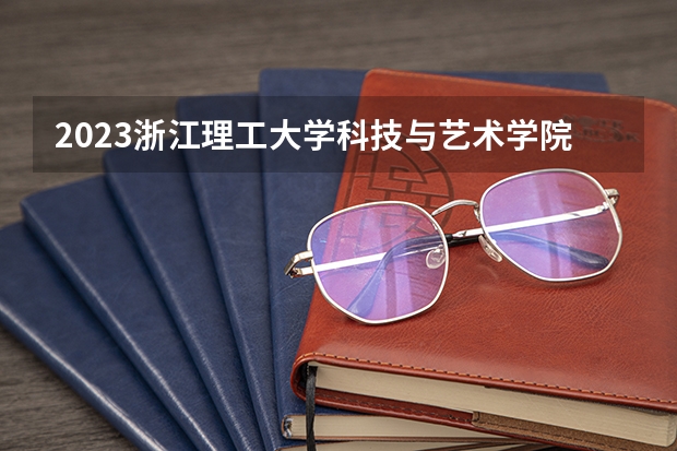 2023浙江理工大学科技与艺术学院的土木工程专业分数线高不高 浙江理工大学科技与艺术学院土木工程专业历年分数线参考表单