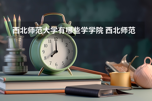 西北师范大学有哪些学学院 西北师范大学一年学费贵不贵