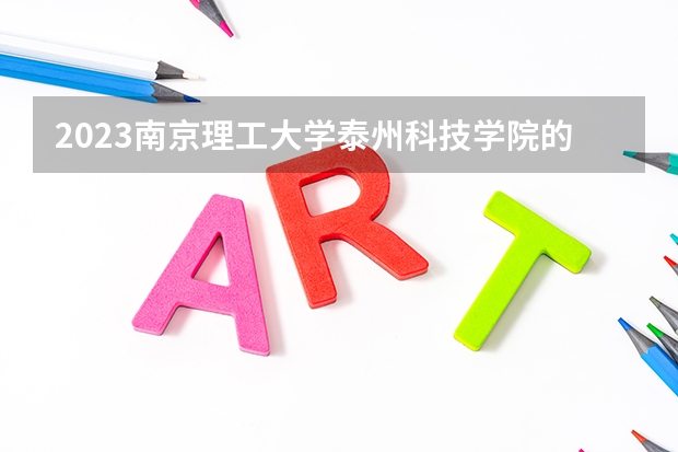 2023南京理工大学泰州科技学院的土木工程专业分数线高不高 南京理工大学泰州科技学院土木工程专业历年分数线参考表单