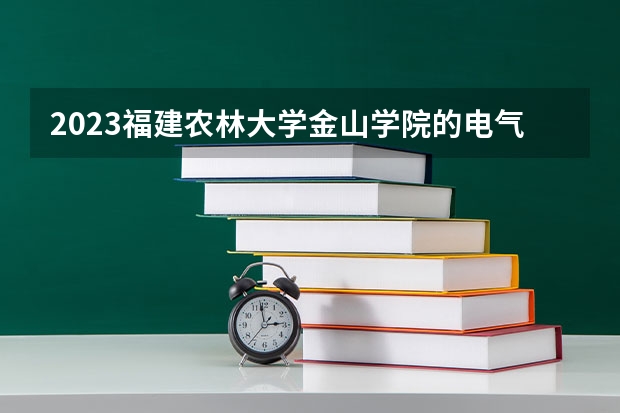 2023福建农林大学金山学院的电气工程及其自动化专业分数线高不高 福建农林大学金山学院电气工程及其自动化专业历年分数线参考表单