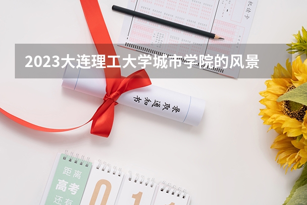2023大连理工大学城市学院的风景园林专业分数线高不高 大连理工大学城市学院风景园林专业历年分数线参考表单