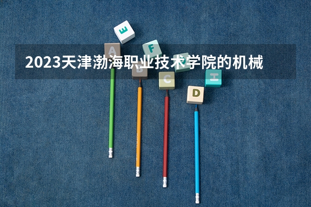 2023天津渤海职业技术学院的机械制造及自动化专业分数线高不高 天津渤海职业技术学院机械制造及自动化专业历年分数线参考表单