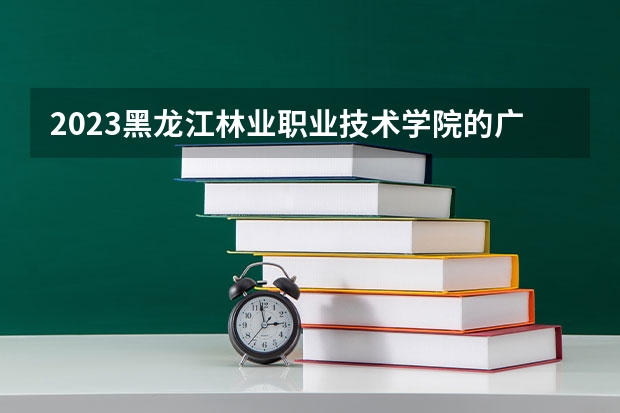 2023黑龙江林业职业技术学院的广告艺术设计专业分数线高不高 黑龙江林业职业技术学院广告艺术设计专业历年分数线参考表单