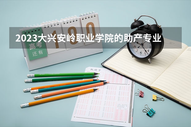 2023大兴安岭职业学院的助产专业分数线高不高 大兴安岭职业学院助产专业历年分数线参考表单
