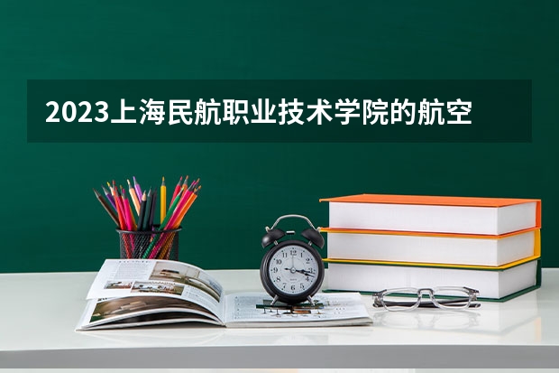 2023上海民航职业技术学院的航空物流管理专业分数线高不高 上海民航职业技术学院航空物流管理专业历年分数线参考表单