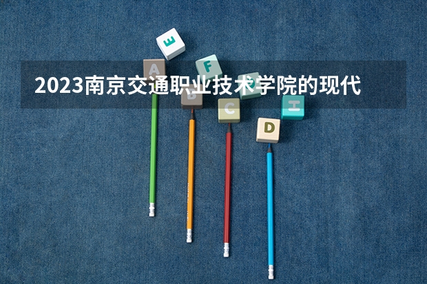 2023南京交通职业技术学院的现代物流管理专业分数线高不高 南京交通职业技术学院现代物流管理专业历年分数线参考表单