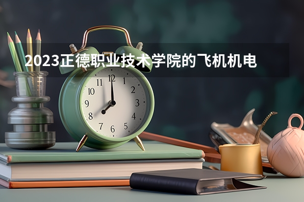 2023正德职业技术学院的飞机机电设备维修专业分数线高不高 正德职业技术学院飞机机电设备维修专业历年分数线参考表单