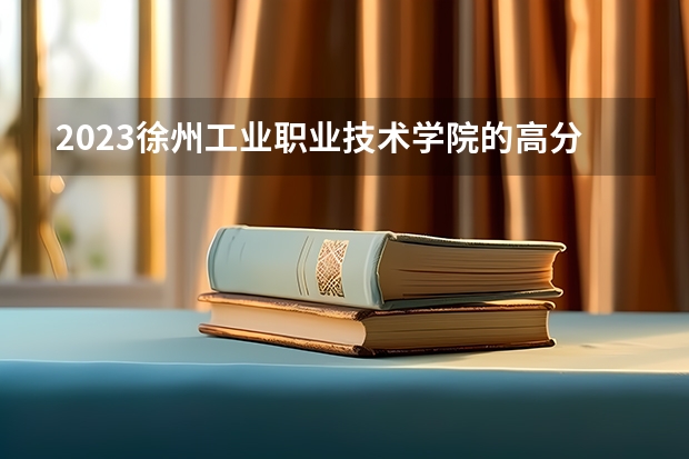 2023徐州工业职业技术学院的高分子材料智能制造技术专业分数线高不高 徐州工业职业技术学院高分子材料智能制造技术专业历年分数线参考表单