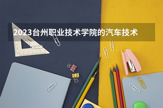 2023台州职业技术学院的汽车技术服务与营销专业分数线高不高 台州职业技术学院汽车技术服务与营销专业历年分数线参考表单