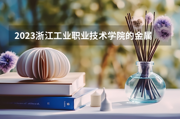 2023浙江工业职业技术学院的金属与非金属矿开采技术专业分数线高不高 浙江工业职业技术学院金属与非金属矿开采技术专业历年分数线参考表单