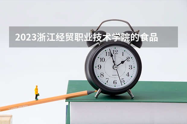 2023浙江经贸职业技术学院的食品营养与健康专业分数线高不高 浙江经贸职业技术学院食品营养与健康专业历年分数线参考表单