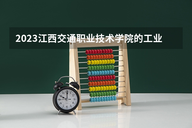 2023江西交通职业技术学院的工业机器人技术专业分数线高不高 江西交通职业技术学院工业机器人技术专业历年分数线参考表单
