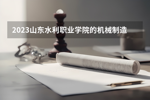 2023山东水利职业学院的机械制造及自动化专业分数线高不高 山东水利职业学院机械制造及自动化专业历年分数线参考表单
