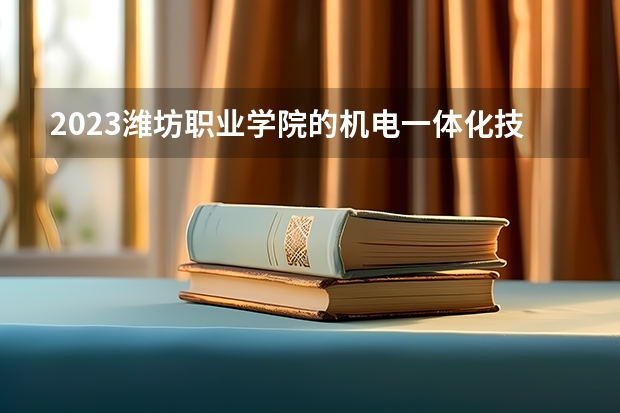 2023潍坊职业学院的机电一体化技术专业分数线高不高 潍坊职业学院机电一体化技术专业历年分数线参考表单