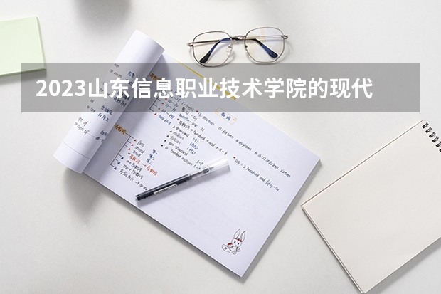 2023山东信息职业技术学院的现代物流管理专业分数线高不高 山东信息职业技术学院现代物流管理专业历年分数线参考表单