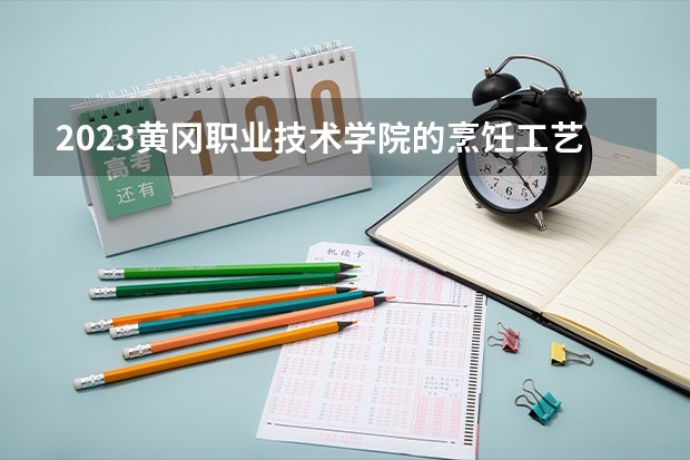 2023黄冈职业技术学院的烹饪工艺与营养专业分数线高不高 黄冈职业技术学院烹饪工艺与营养专业历年分数线参考表单