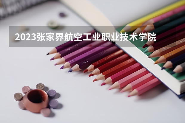 2023张家界航空工业职业技术学院的机电一体化技术专业分数线高不高 张家界航空工业职业技术学院机电一体化技术专业历年分数线参考表单