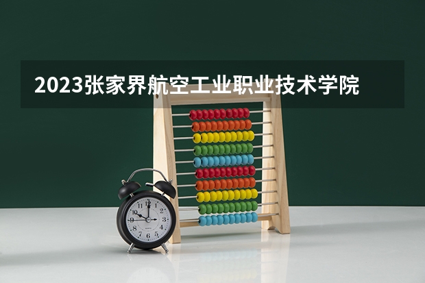 2023张家界航空工业职业技术学院的有色冶金设备应用技术专业分数线高不高 张家界航空工业职业技术学院有色冶金设备应用技术专业历年分数线参考表单